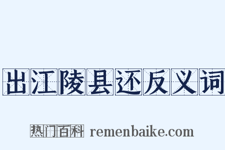 出江陵县还反义词是什么意思的图片